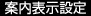 案内表示設定