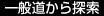 一般道から探索