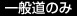 一般道のみ