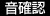 音確認