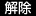 解除