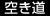 空き道