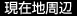現在地周辺