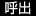 呼出