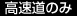高速道のみ