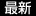 最新