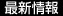 最新情報