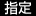 指定