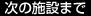 次の施設まで