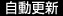 自動更新