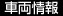 車両情報