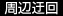 周辺迂回