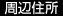 周辺住所