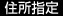 住所指定