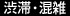 渋滞・混雑