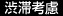 渋滞考慮