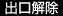 出口解除
