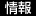 情報