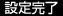 設定完了