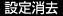 設定消去