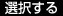 選択する