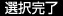 選択完了