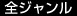 全ジャンル