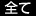全て