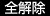全解除