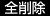 全削除