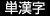 単漢字