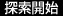 探索開始