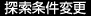 探索条件変更