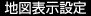 地図表示設定