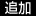 追加