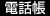 電話帳