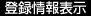 登録情報表示