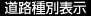 道路種別表示