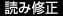 読み修正