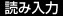 読み入力