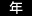 年