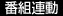 番組連動