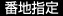 番地指定