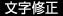 文字修正
