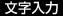 文字入力