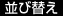 並び替え