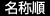 名称順