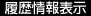 履歴情報表示