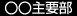 主要部
