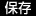 保存